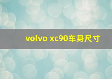 volvo xc90车身尺寸